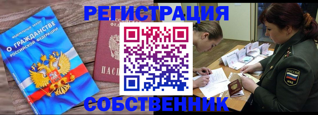 прописка от собственника в Отрадном