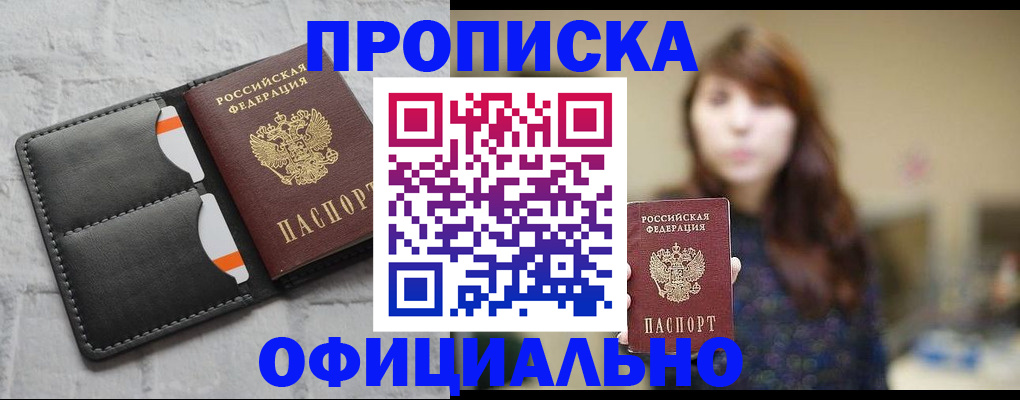 прописка для работы в Отрадном